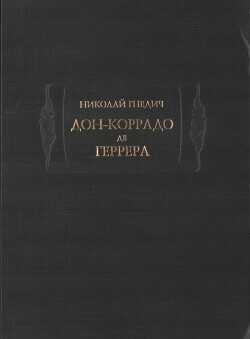 Дон-Коррадо де Геррера - Гнедич Николай Иванович