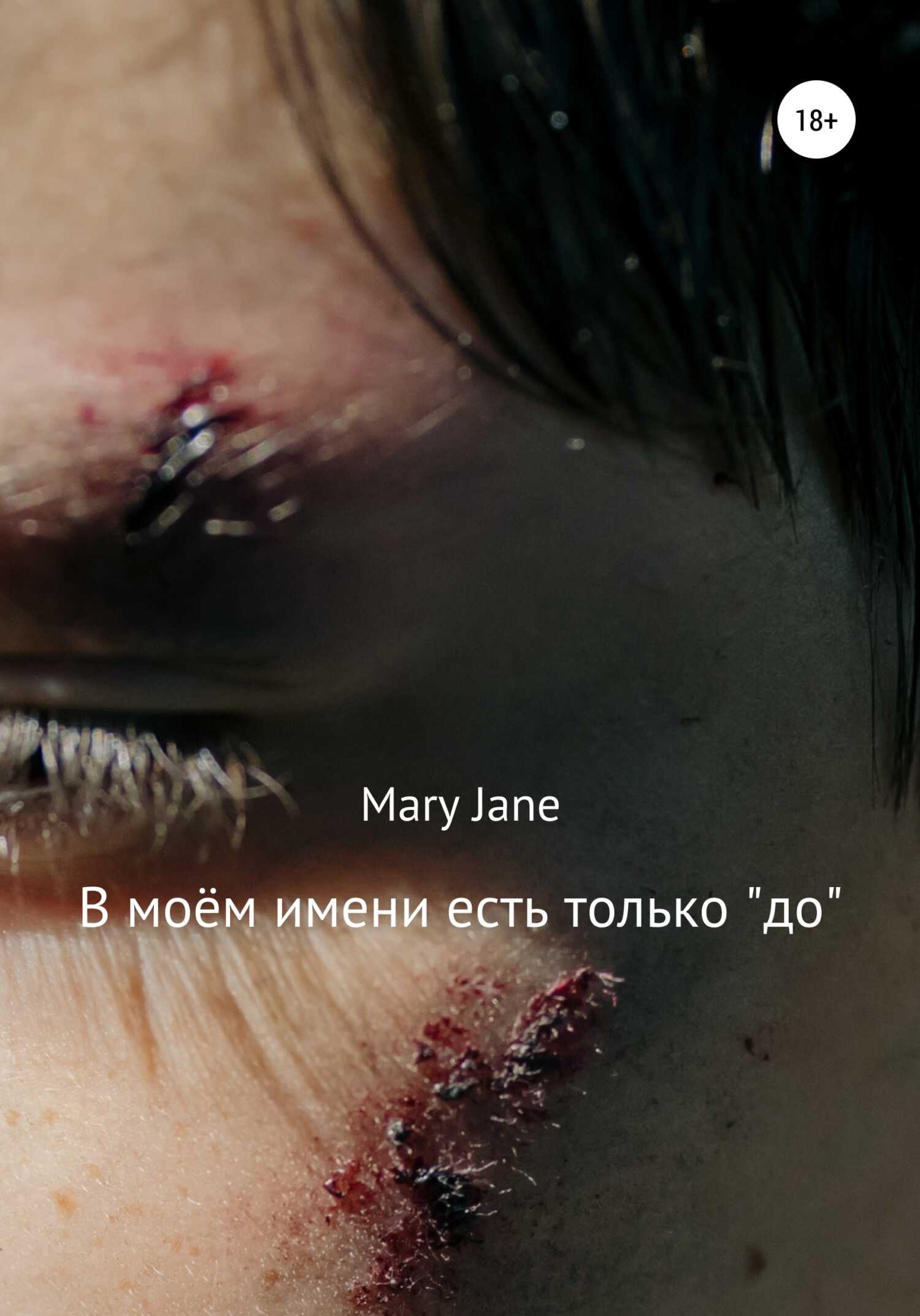 В моём имени есть только «до» - Mary Jane
