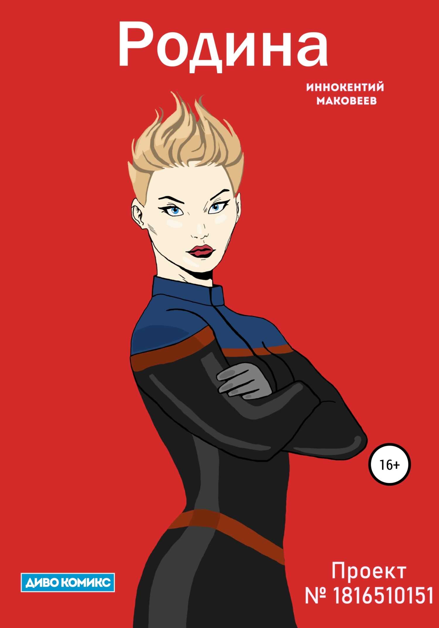 Родина - Иннокентий Маковеев