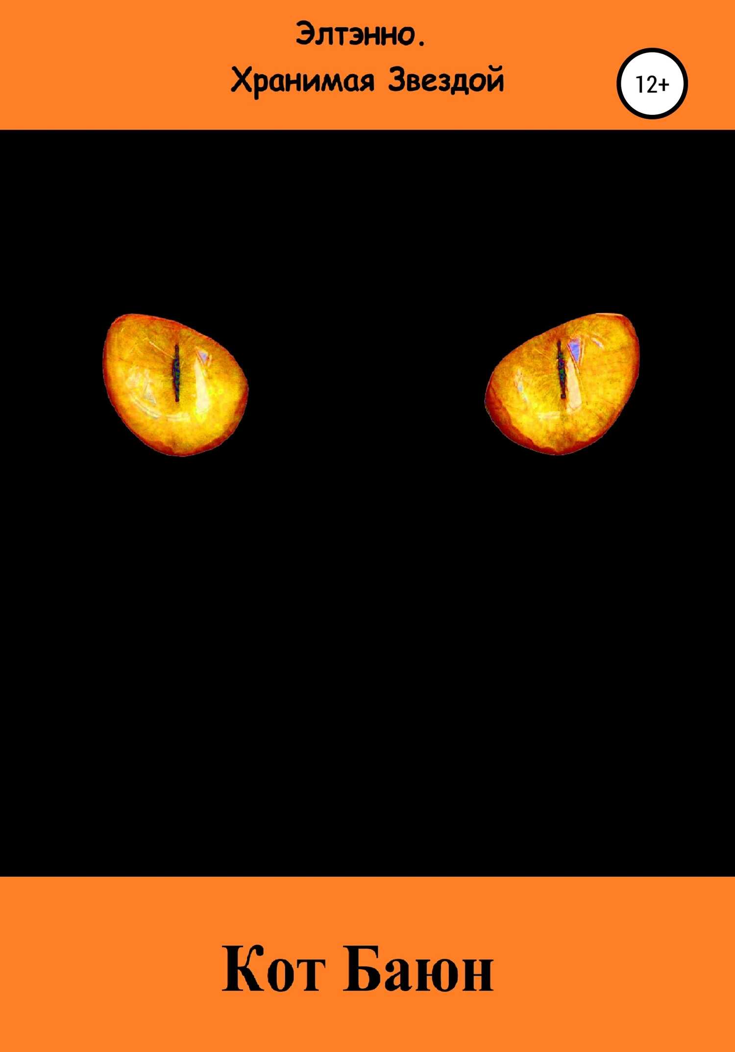 Кот Баюн - Елена Тихомирова