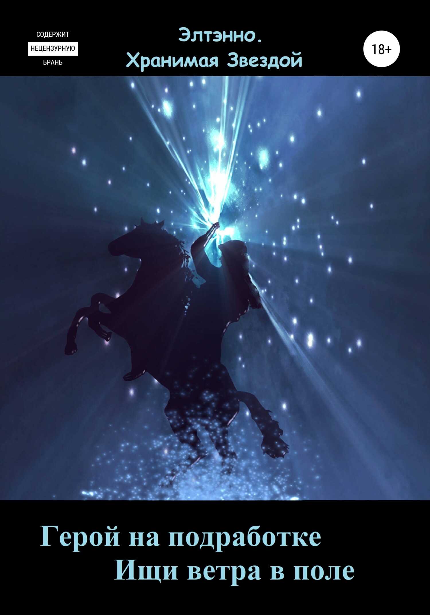 Герой на подработке. Ищи ветра в поле - Елена Тихомирова