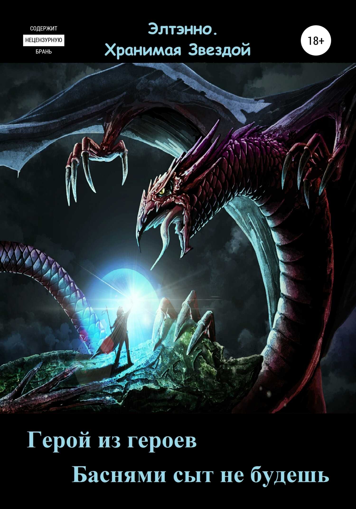 Герой из героев. Баснями сыт не будешь - Елена Тихомирова