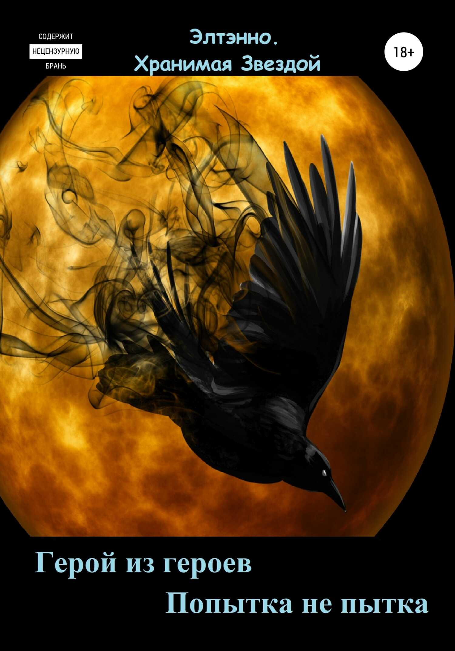 Герой из героев. Попытка не пытка - Елена Тихомирова