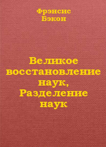 Великое восстановление наук, Разделение наук - Фрэнсис Бэкон