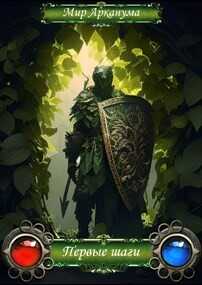 Серый дворф. Первые шаги  - "Mantikor123"