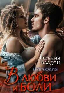 В любви и боли. Прелюдия