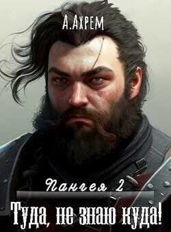 Туда, не знаю куда  - Ахрем Анна