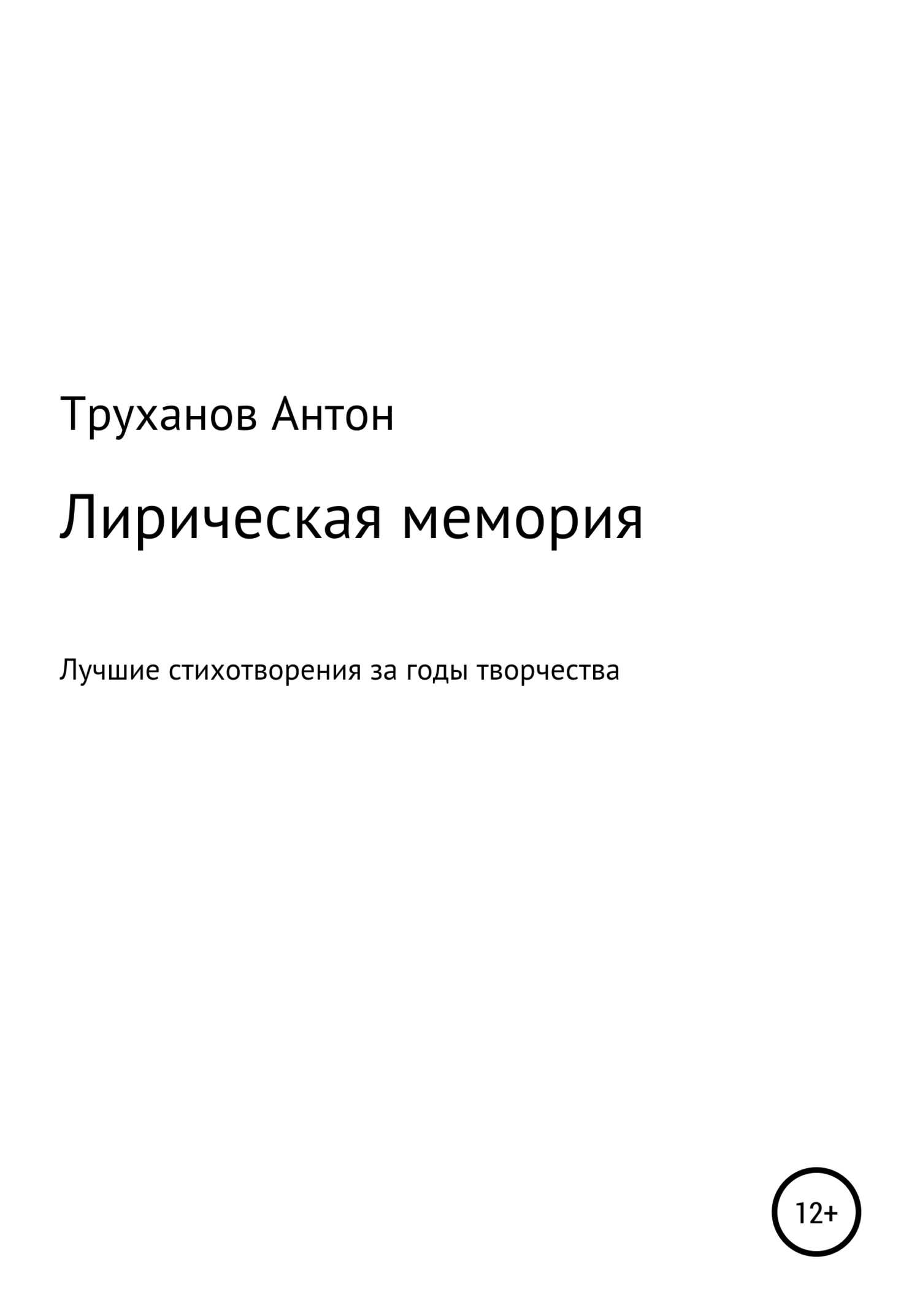 Лирическая мемория - Антон Труханов
