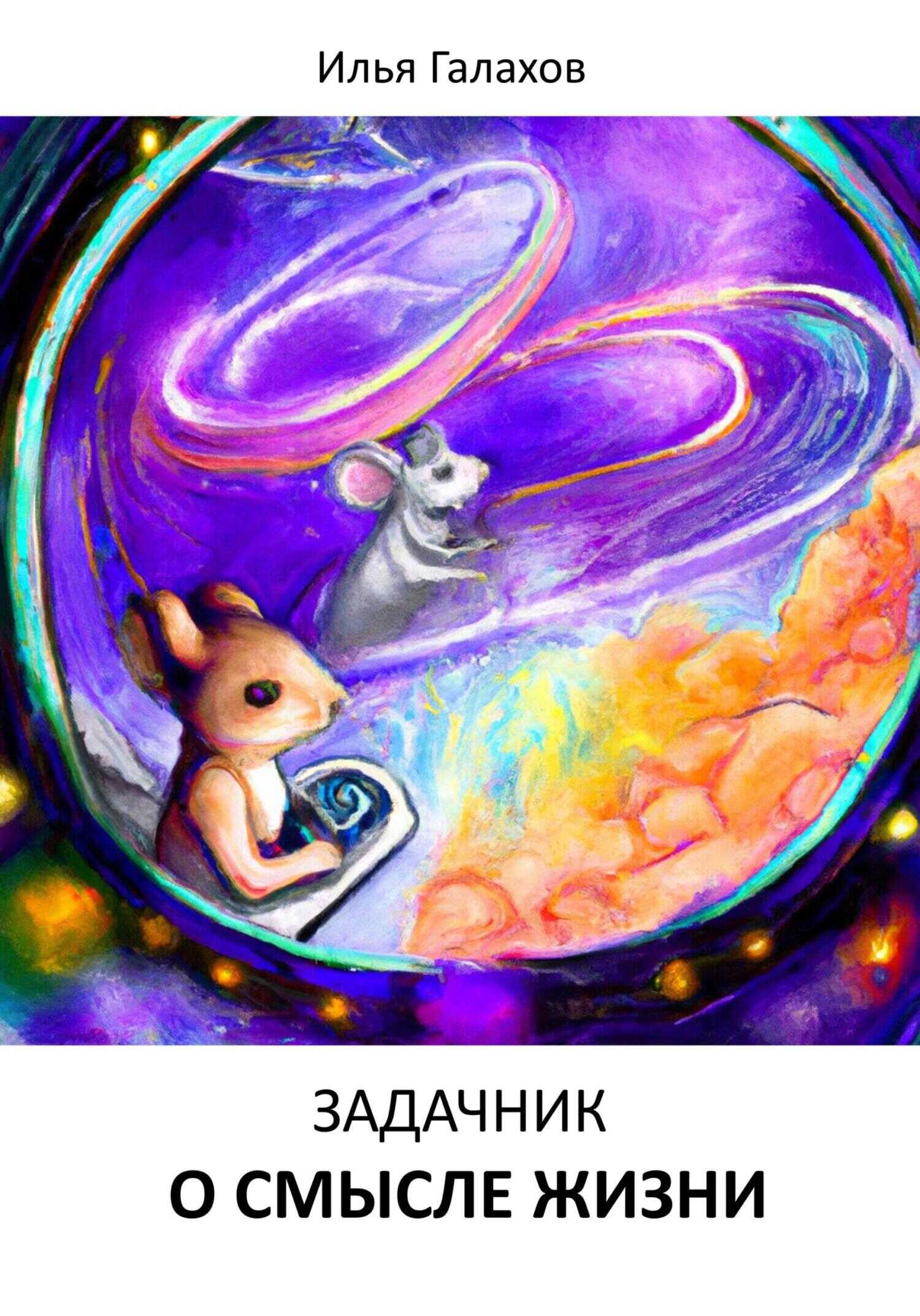 Задачник о смысле жизни - Илья Галахов