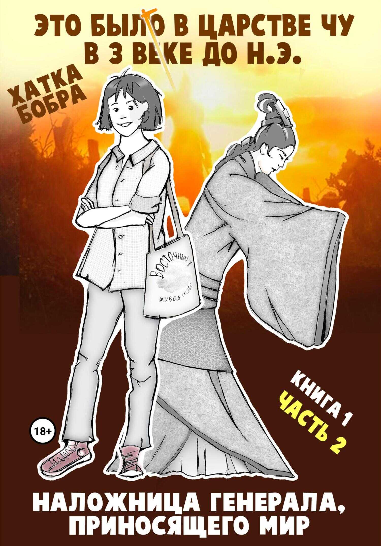 Это было в царстве Чу в 3 веке до н.э. КНИГА 1. Наложница генерала, приносящего мир, часть 2 - Хатка Бобра