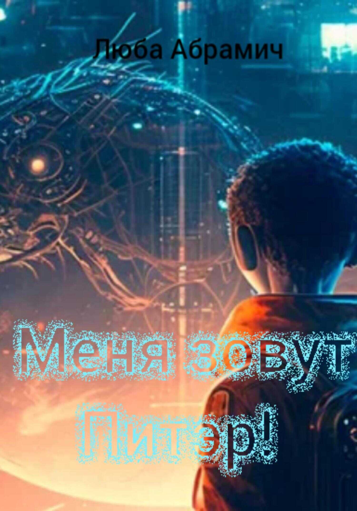 Меня зовут Питэр! - Люба Абрамич