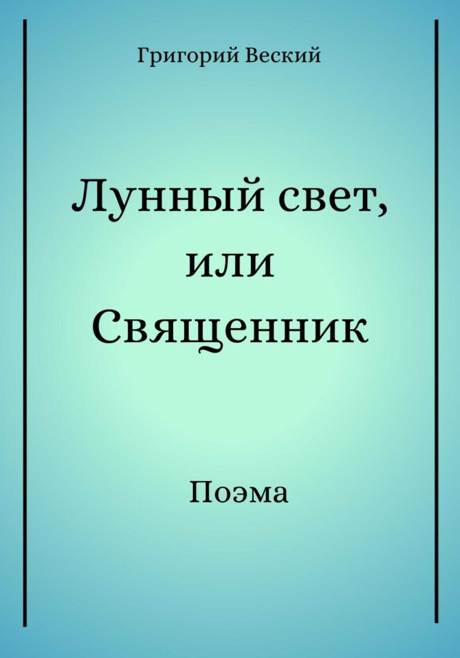 Лунный свет, или Священник - Григорий Веский
