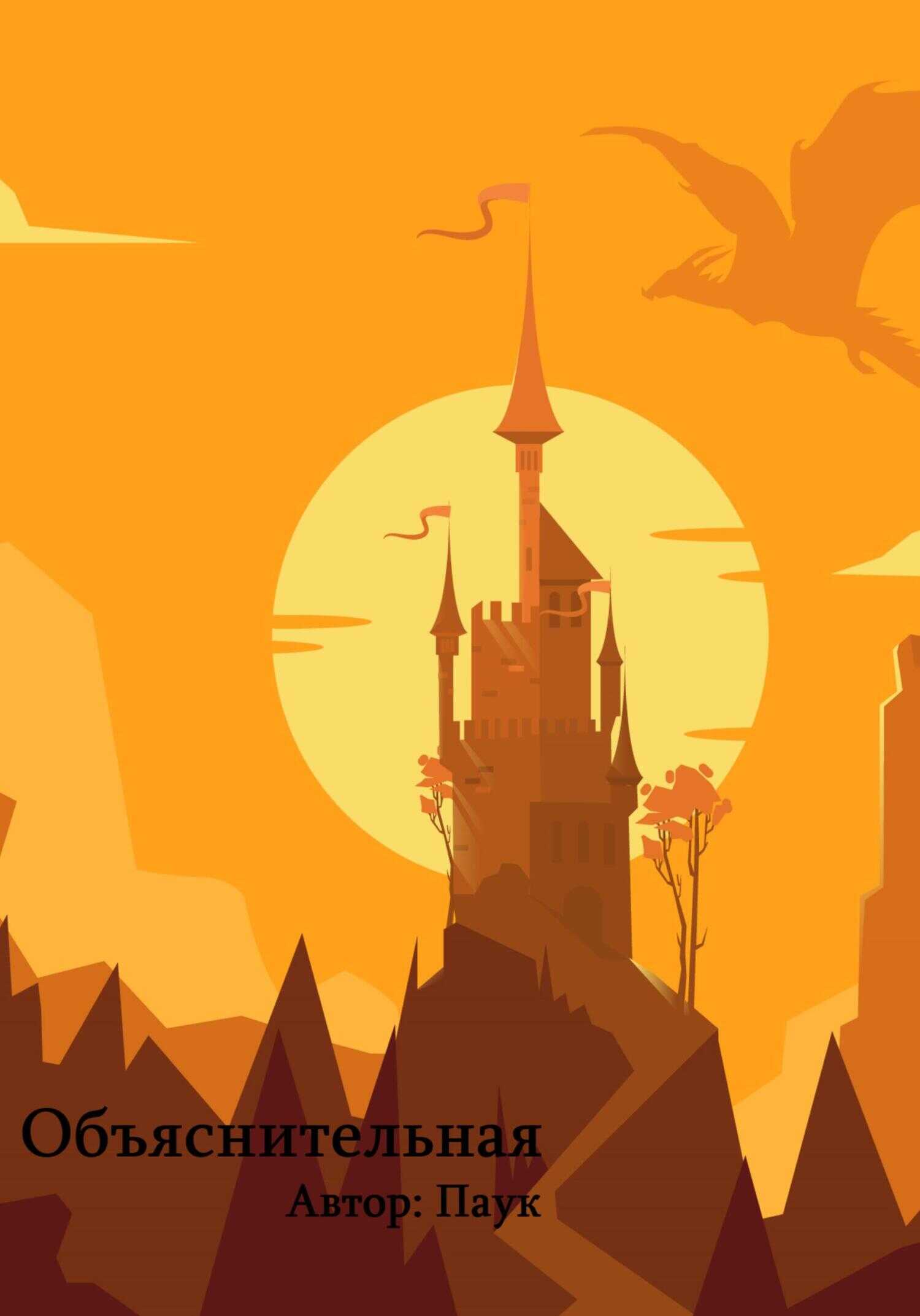 Объяснительная - Паук