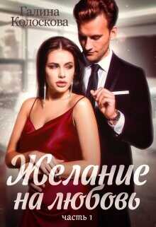 Желание на любовь  - Колоскова Галина