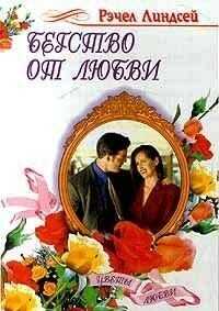 Бегство от любви - Линдсей Рэчел