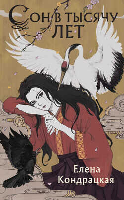 Сон в тысячу лет - Кондрацкая Елена "MavkaShu"