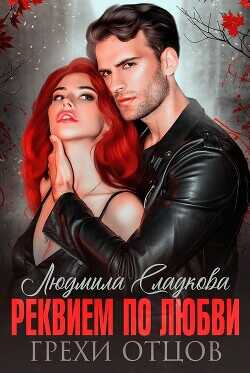 Реквием по любви. Грехи отцов  - Сладкова Людмила Викторовна "Dusiashka"