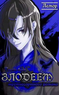 Тяжело быть злодеем третьесортного романа  - "Лемор"