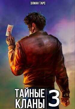 Тайные кланы 3  - Тарс Элиан