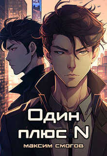 Один плюс N  - Смогов Максим