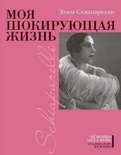 Эльза Скиапарелли - Моя шокирующая жизнь