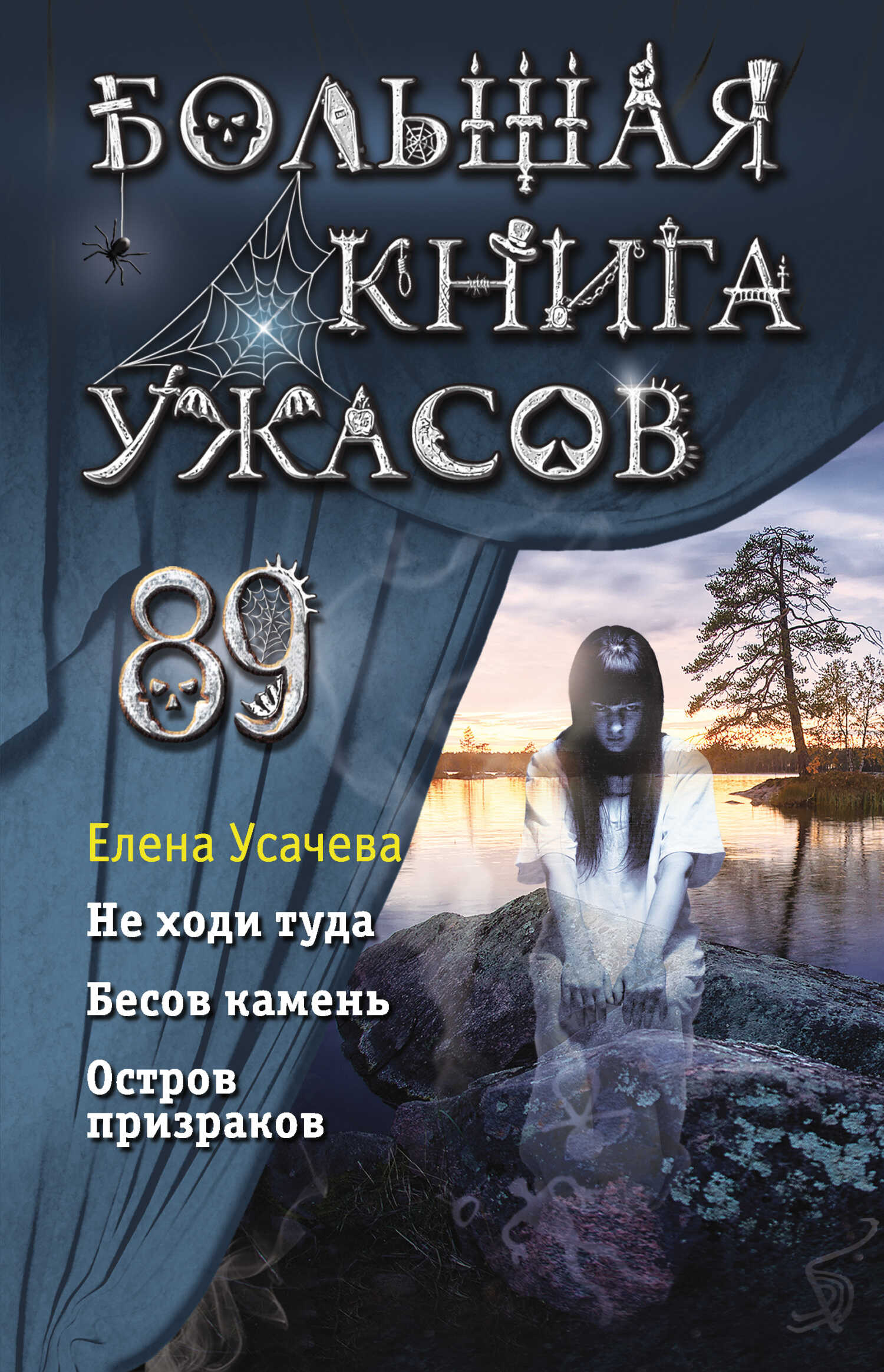 Большая книга ужасов 89 - Елена Александровна Усачева