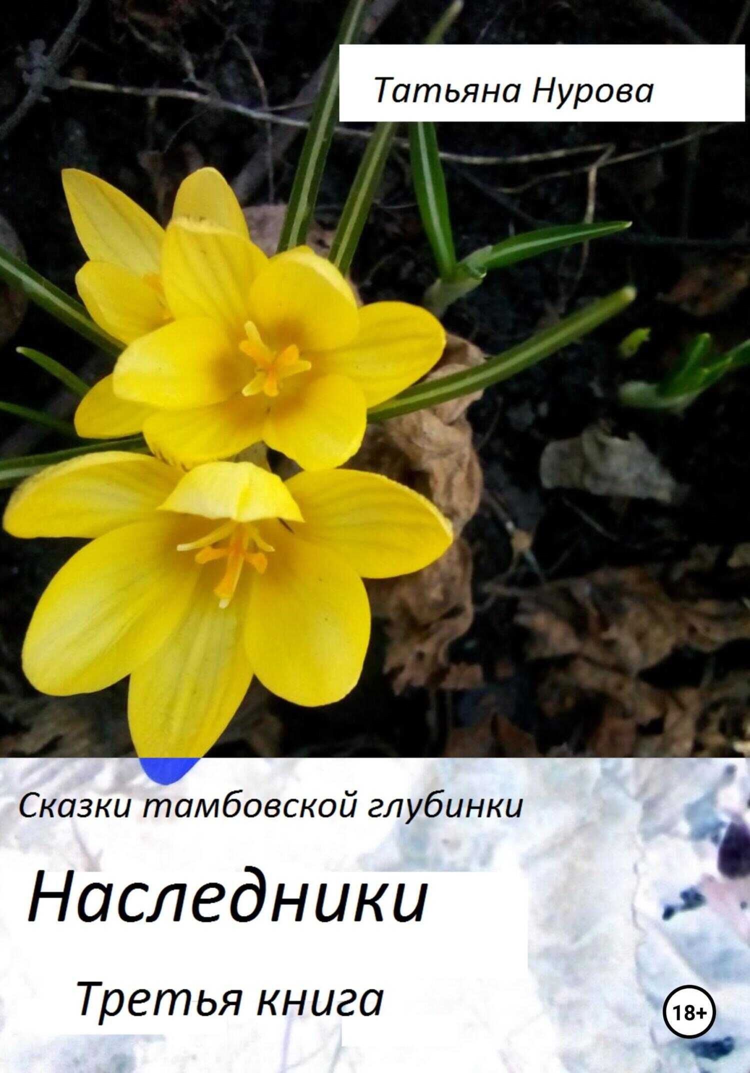 Наследники - Татьяна Анатольевна Нурова