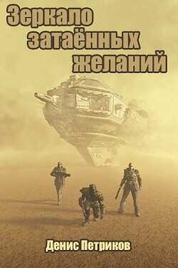 Зеркало затаённых желаний  - Петриков Денис Юрьевич