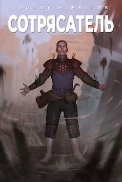 Сотрясатель  - Мурзаков Кирилл