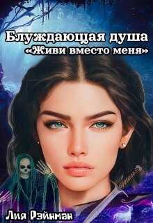 Блуждающая душа. Живи вместо меня.