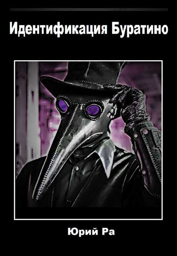 Идентификация Буратино - Юрий Ра