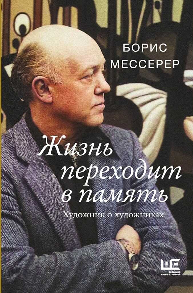 Жизнь переходит в память. Художник о художниках - Борис Асафович Мессерер