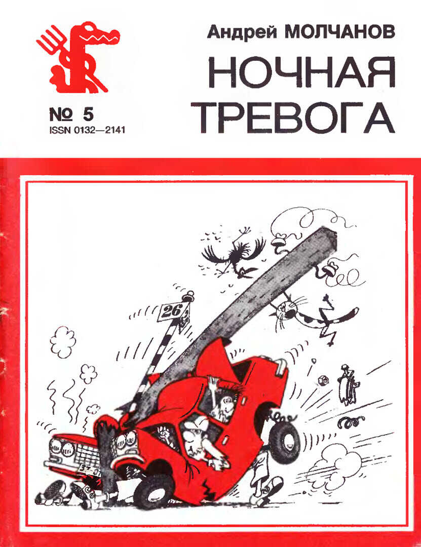 Ночная тревога - Андрей Алексеевич Молчанов