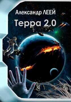 Терра 2.0  - Леей Александр