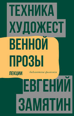 Техника художественной прозы. Лекции - Замятин Евгений Иванович