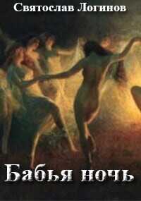 Бабья ночь  - Логинов Святослав Владимирович