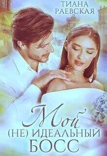Мой (не) идеальный босс  - Раевская Тиана