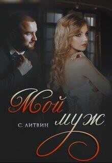 Мой муж  - Литвин Светла