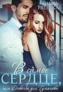 В самое сердце, или Девочка для Туманова  - Раевская Тиана