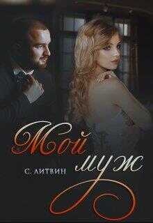 Мой муж - Светла Литвин