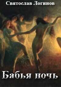 Бабья ночь - Святослав Владимирович Логинов