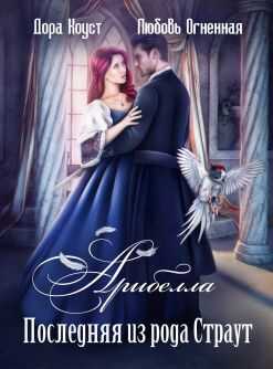 Арибелла. Последняя из рода Страут - Любовь Огненная