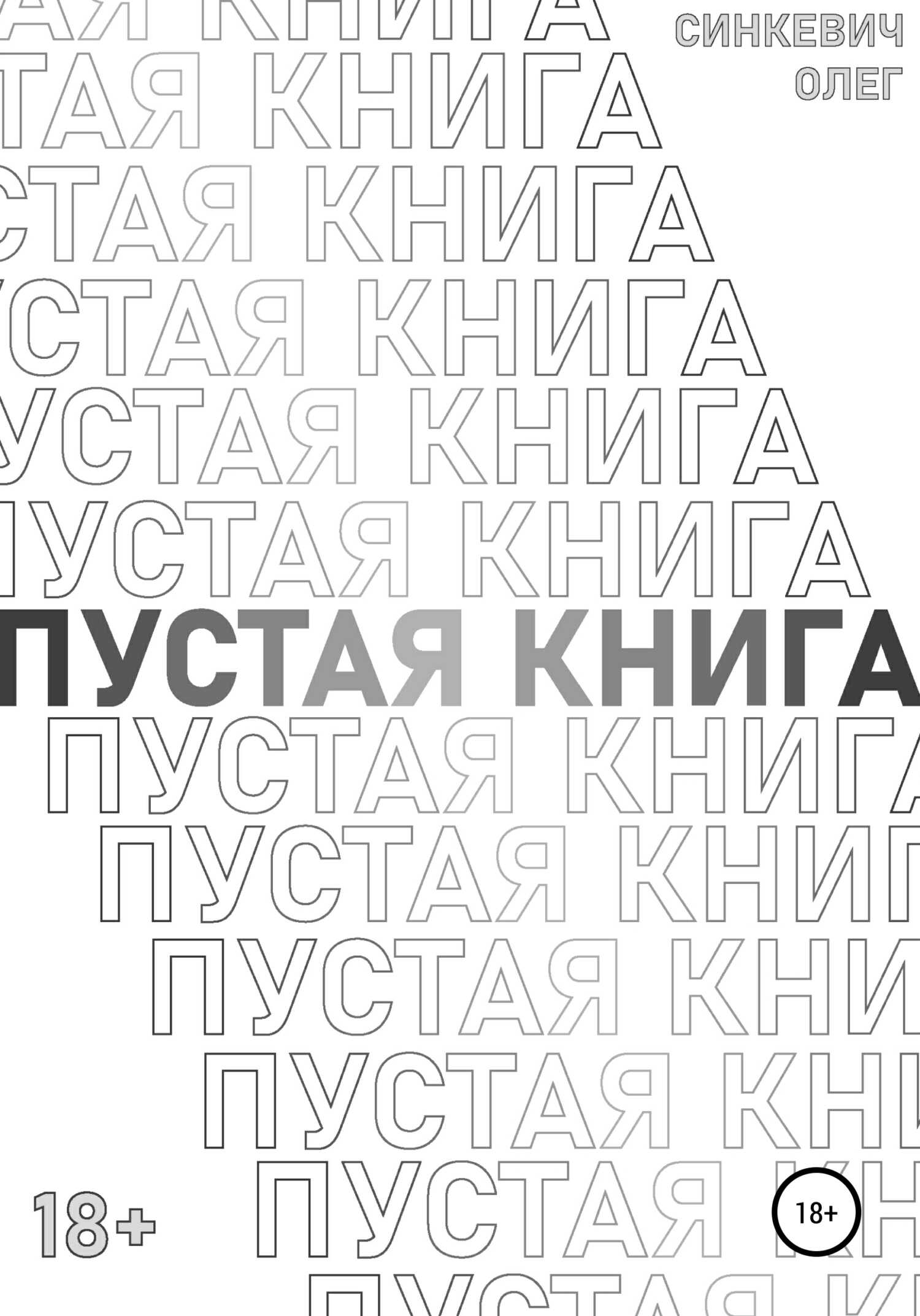 Пустая Книга - Олег Александрович Синкевич