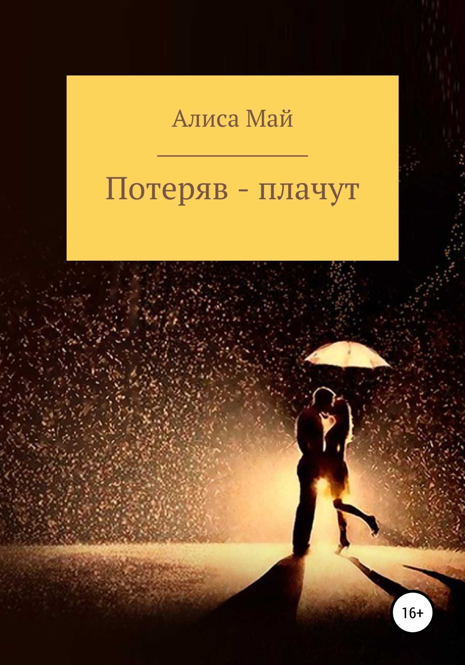 Потеряв – плачут - Алиса Май