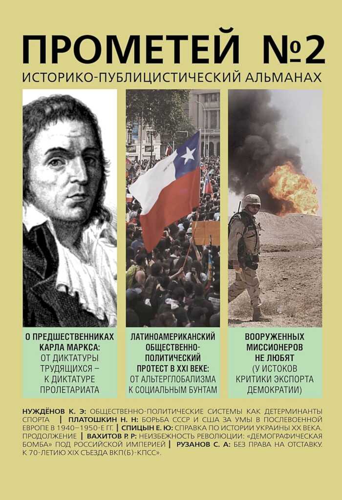 Прометей № 2 - Альманах «Прометей»