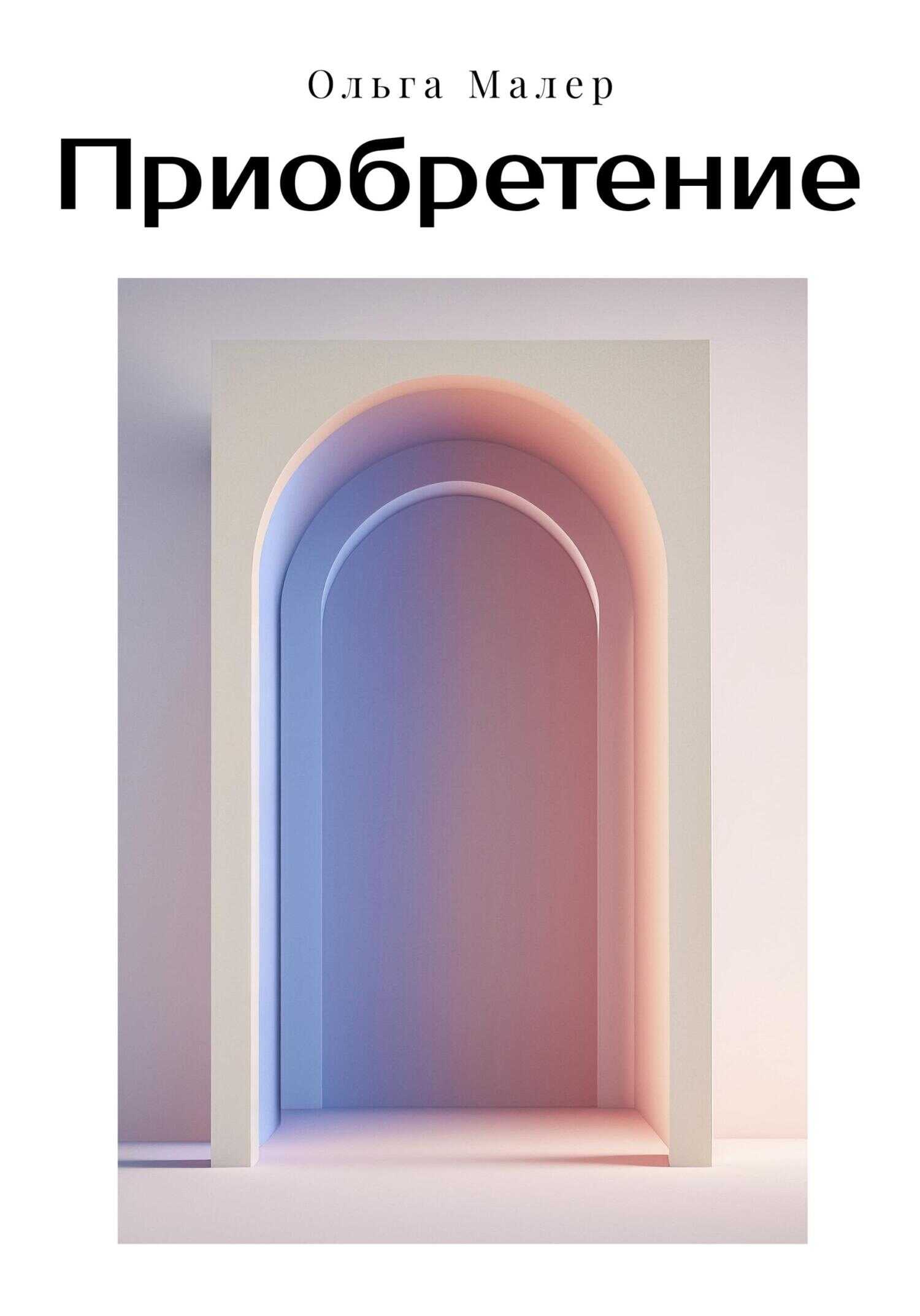 Приобретение - Ольга Малер