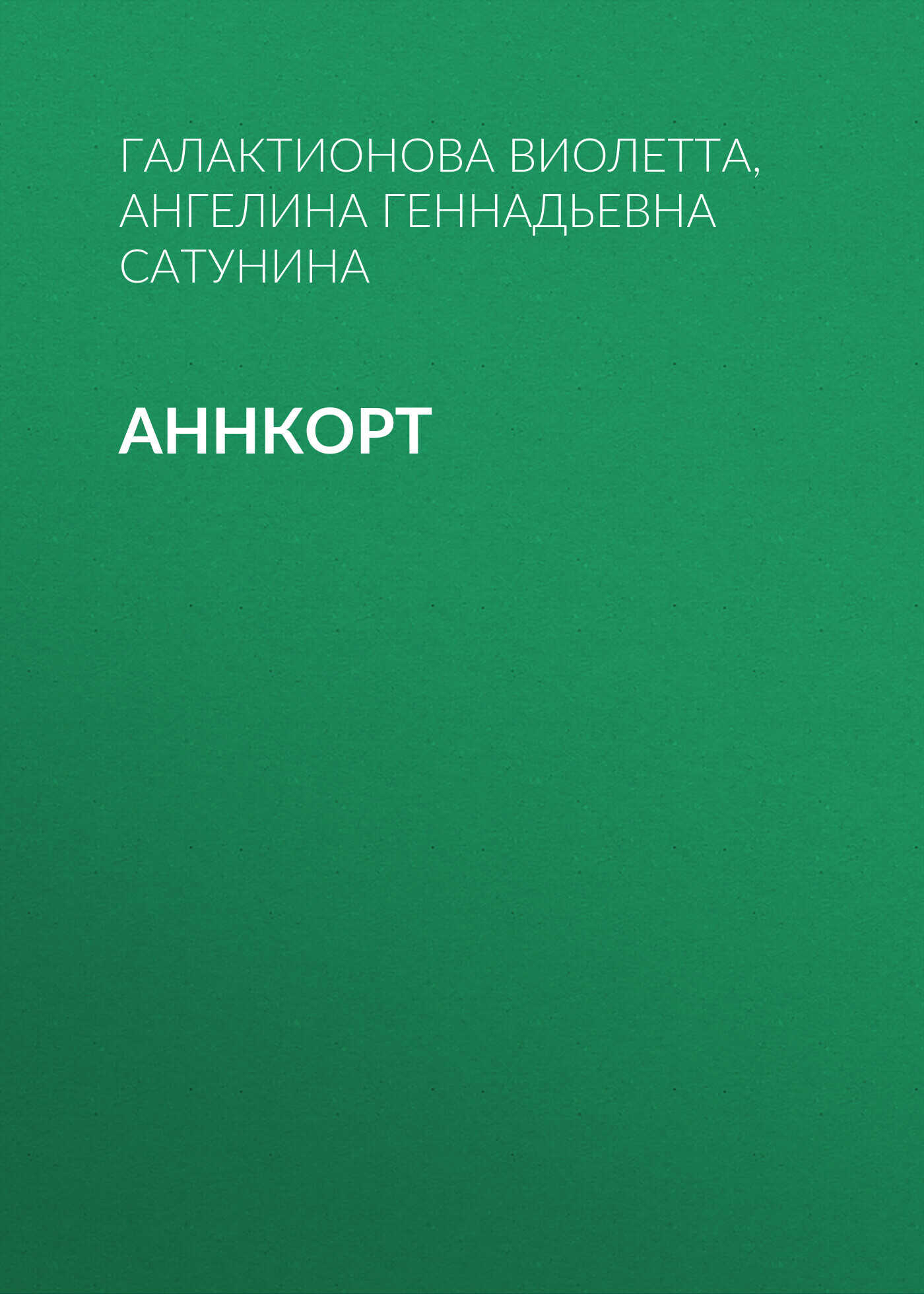 Аннкорт - Галактионова Виолетта