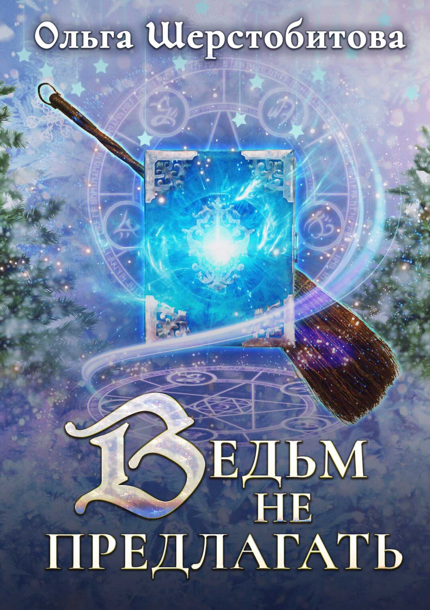 Ведьм не предлагать - Ольга Сергеевна Шерстобитова