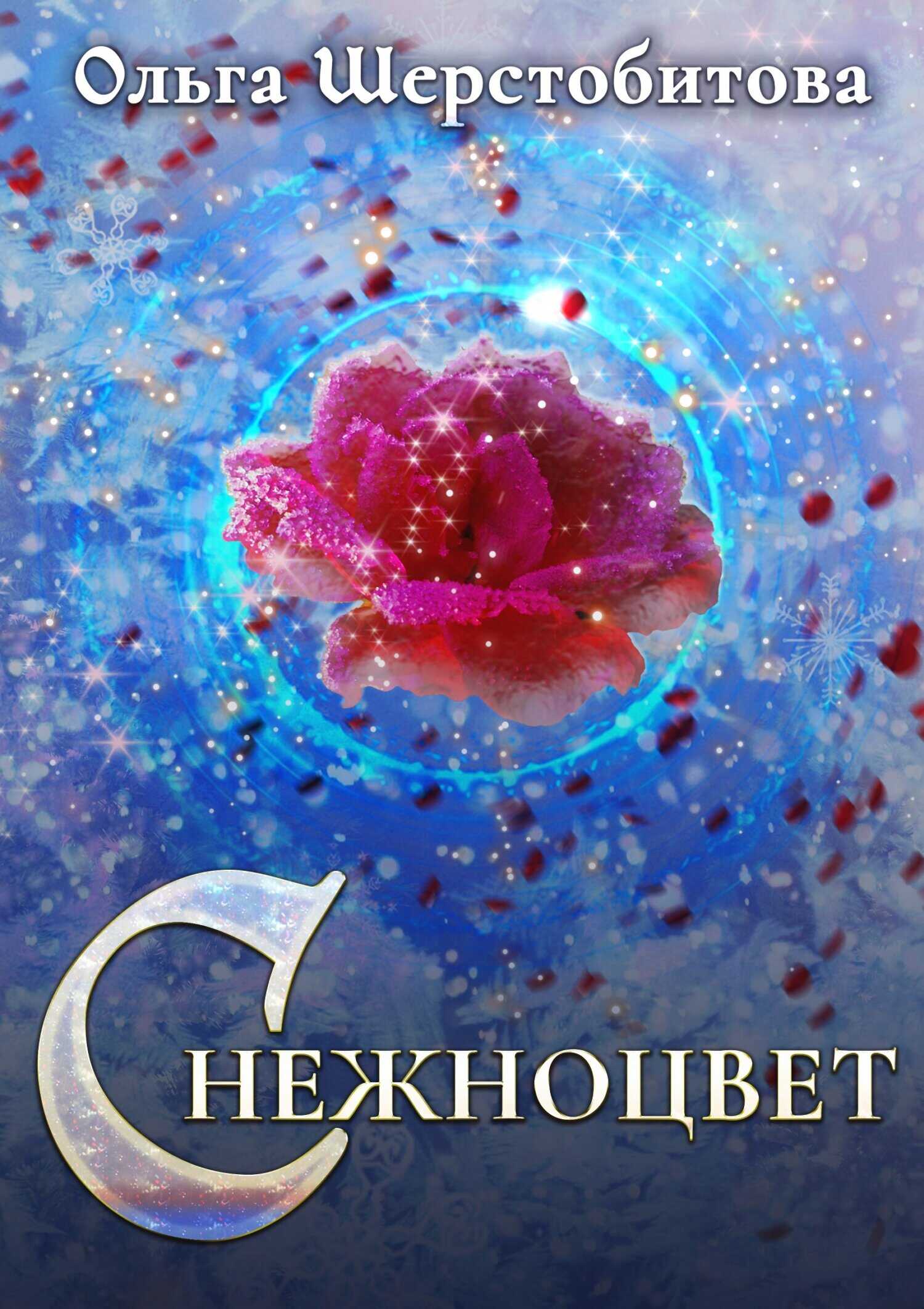 Снежноцвет - Ольга Сергеевна Шерстобитова