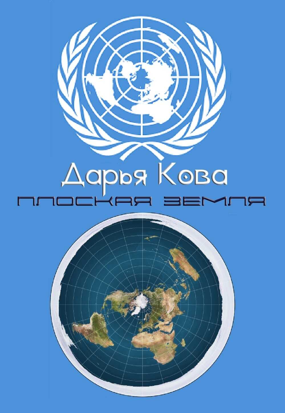 Плоская земля - Дарья Юрьевна Калыбекова